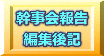 幹事会報告 編集後記