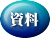 資料