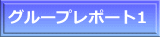 グループレポート