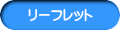 リーフレット
